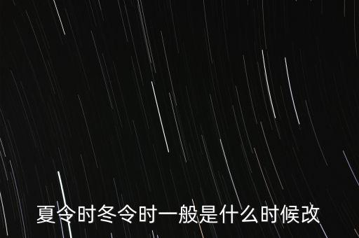 夏令時冬令時一般是什么時候改