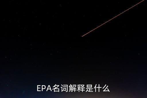 EPA名詞解釋是什么