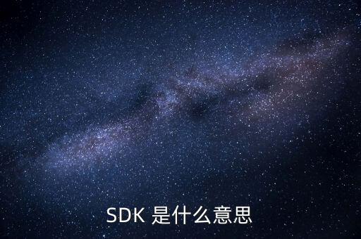 SDK 是什么意思