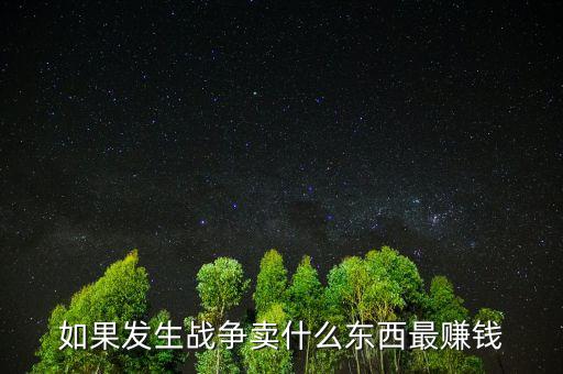 如果戰(zhàn)爭該留什么貨幣，美國獨立戰(zhàn)爭前使用什么貨幣