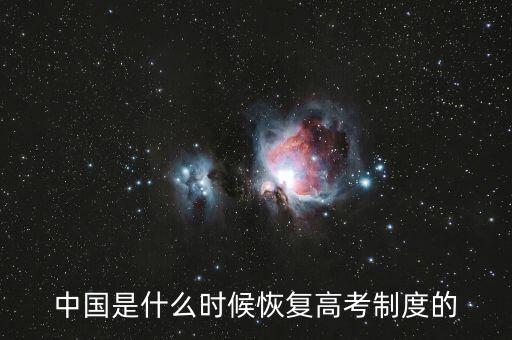 中國是什么時(shí)候恢復(fù)高考制度的