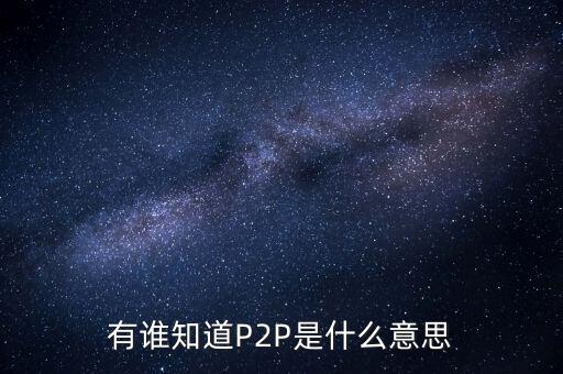 p2p什么人，p2p終結者和反p2p終結者是什么東西