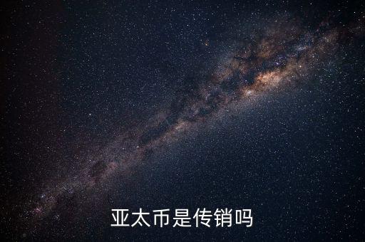 亞太幣是什么，亞太版是什么東西和普通的有什么不同好不好有什么缺點