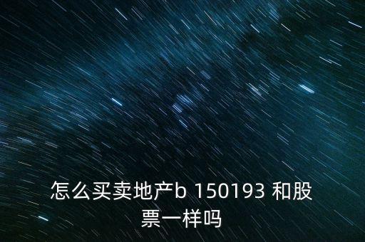 房地產(chǎn)b是什么股票，據(jù)說(shuō)改革會(huì)利好房地產(chǎn)B神?？煊嵸Y訊也經(jīng)常提到金融板塊和地產(chǎn)