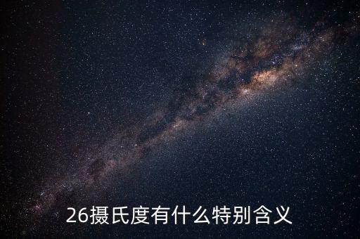 經緯26度什么意思，北緯26度是什么地方啊