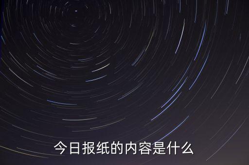 沈陽(yáng)晚報(bào)今天什么內(nèi)容，今日?qǐng)?bào)紙的內(nèi)容是什么