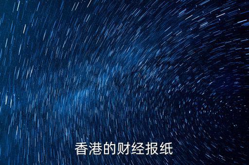香港信報(bào)是什么報(bào)，香港的財(cái)經(jīng)報(bào)紙