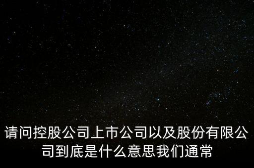 股票的相關(guān)企業(yè)是什么意思，股票有限公司是什么意思