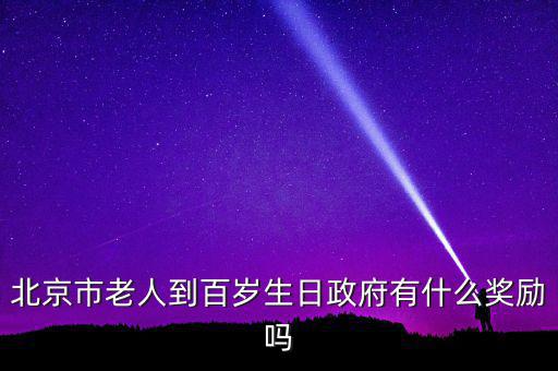 北京市老人到百歲生日政府有什么獎勵嗎