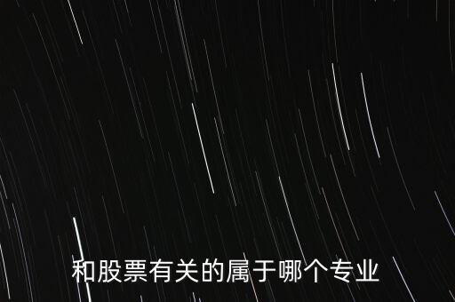 與炒股有關的有些什么專業(yè)，我想學炒股應該報什么專業(yè)