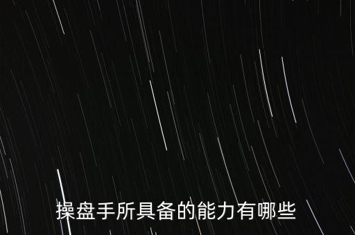 什么是操盤手，電子盤和電子操盤手是什么