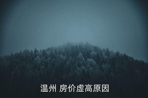 溫州房價怎么了,溫州房價未來大趨勢應(yīng)該是上漲