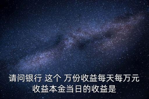 每萬份收益是什么意思，什么叫每萬份基金單位收益