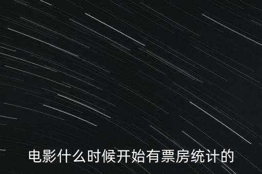 電影什么時(shí)候開始有票房統(tǒng)計(jì)的