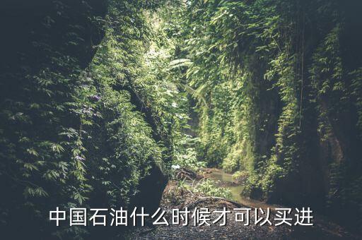 粵貴油什么時(shí)候可以買(mǎi)，請(qǐng)問(wèn)香港藥油黃道益活絡(luò)油什么時(shí)候有得買(mǎi)香港現(xiàn)在沒(méi)得買(mǎi)了這是