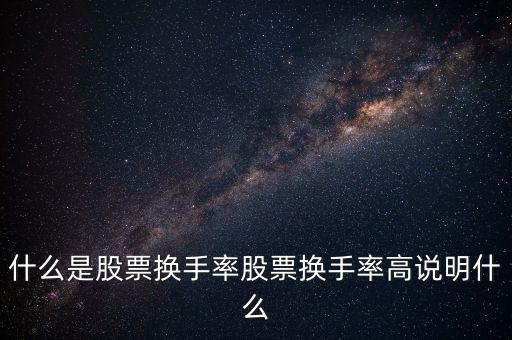 什么是股票換手率股票換手率高說明什么