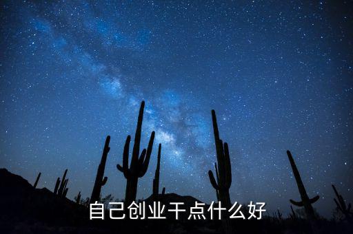 自己創(chuàng)業(yè)遠(yuǎn)什么好，個人創(chuàng)業(yè)有什么好項目