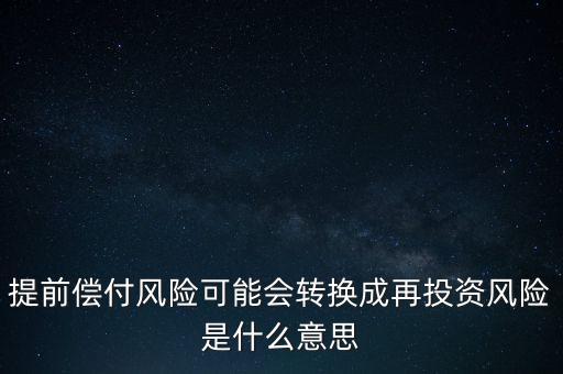 什么是早償風(fēng)險(xiǎn)，什么情況下的早搏是最危險(xiǎn)的