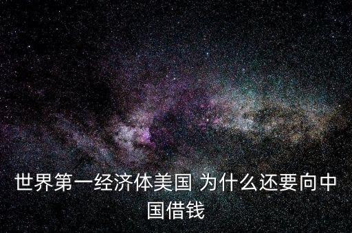 世界第一經濟體美國 為什么還要向中國借錢