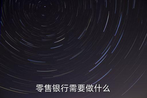 零售銀行需要做什么