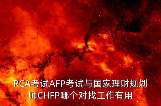 chfp三級(jí)有什么用，三級(jí)人力資源管理師證有什么用