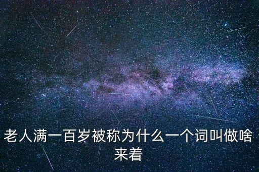 100歲以上老人叫什么，超過(guò)百歲的人被稱(chēng)為什么