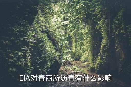 eia對原油瀝青有什么影響，EIA原油庫存是什么對瀝青有影響嗎