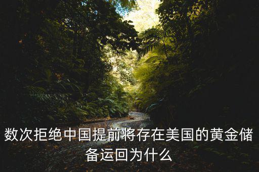 數(shù)次拒絕中國提前將存在美國的黃金儲備運回為什么