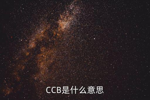 CCB是什么意思