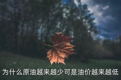 為什么原油越來越少可是油價越來越低