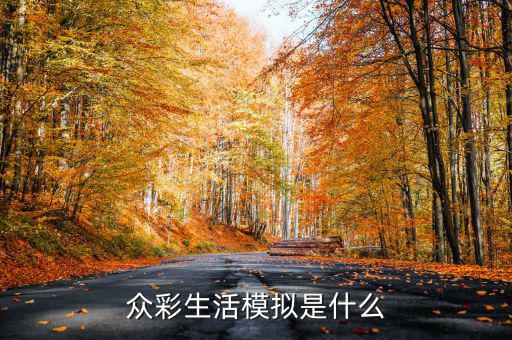 在彩生活做什么比較有發(fā)展，小區(qū)門口適合做什么生意