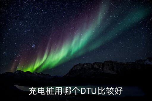 充電樁用哪個DTU比較好