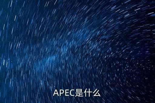 apec新常態(tài)是什么，ApEc是什么意思啊