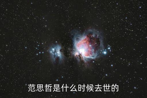 范思哲是什么時候去世的