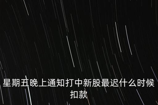 打新中了什么時候付錢，新股中了簽幾點之前要扣錢交上