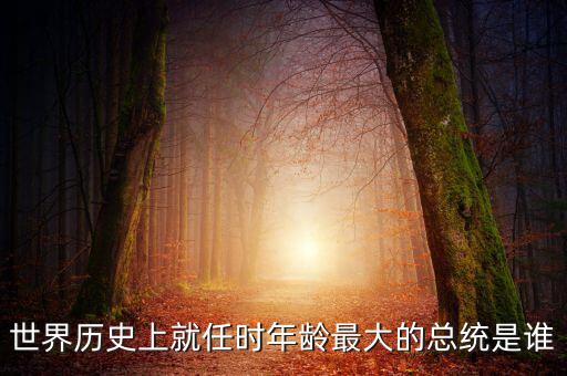 朱F基為什么只當(dāng)了五年總理，世界歷史上就任時(shí)年齡最大的總統(tǒng)是誰(shuí)