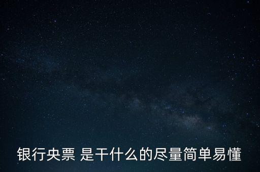 央票是什么，銀行央票 是干什么的盡量簡單易懂