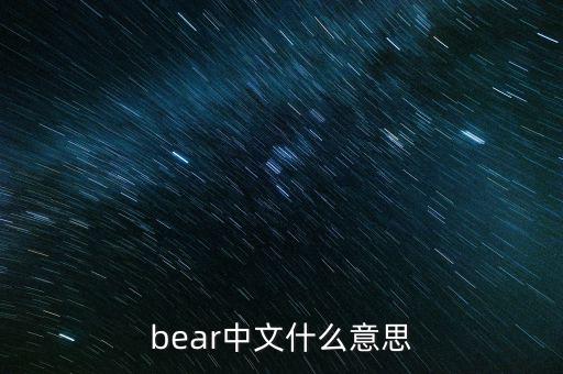 bear中文什么意思