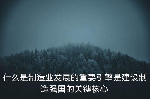 為什么要建設(shè)制造強(qiáng)國，制造強(qiáng)國的內(nèi)涵概括為哪幾個(gè)方面