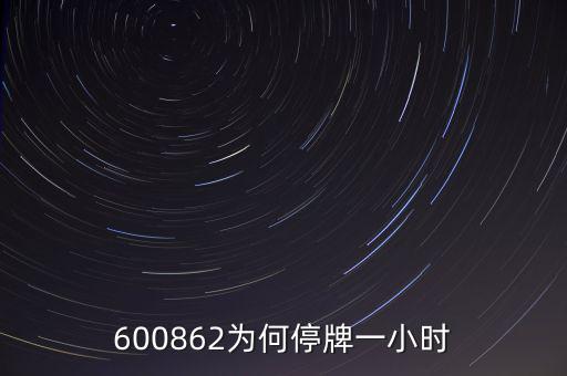 600862為何停牌一小時(shí)