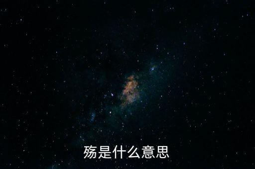 中國之殤是什么意思，山之上國有殤中殤的意思是