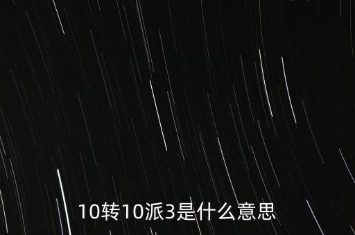 10轉(zhuǎn)10送30什么意思，10派30元轉(zhuǎn)增10股是什么意思