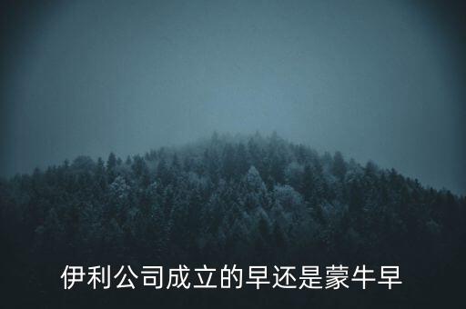 伊利什么時(shí)候成立的，伊利特侖蘇啥時(shí)候開(kāi)始生產(chǎn)的