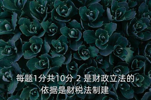 什么法是財稅立法完善的表述，新一輪財稅體制改革的目標是2020年基本建立什么制度