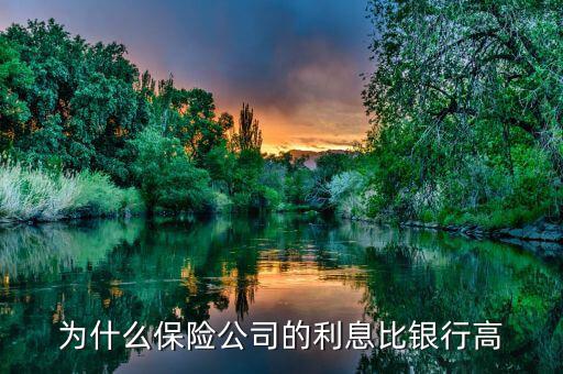 為什么保險(xiǎn)公司的分紅比銀行高，人壽保險(xiǎn)憑什么比銀行的利息高