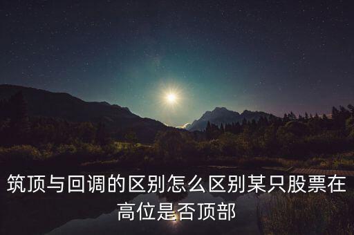 股票筑頂看什么，股票術(shù)語(yǔ)筑頂什么意思