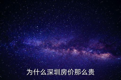 為什么深圳房價那么貴