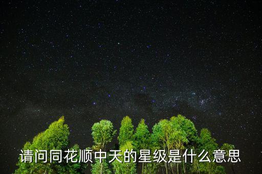 請(qǐng)問(wèn)同花順中天的星級(jí)是什么意思