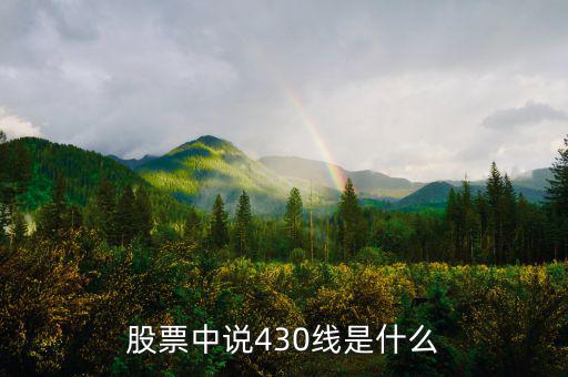 股票中說430線是什么