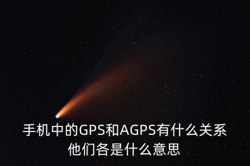 a300etf是什么，手機中的GPS和AGPS有什么關(guān)系他們各是什么意思